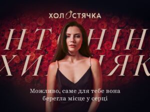 Холостячка 3 сезон - Антоніна Хижняк