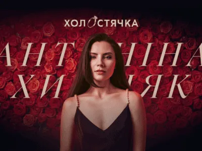 Холостячка 3 сезон Антоніна Хижняк