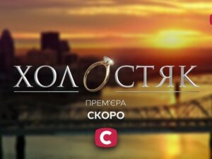 Фани Холостяка вимагають СТБ оголосити дату прем'єри