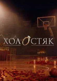 Холостяк
