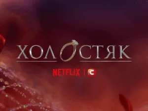 Холостяк: анонс нового сезону