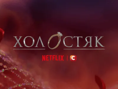 Холостяк 15 сезон: дивитись онлайн на СТБ