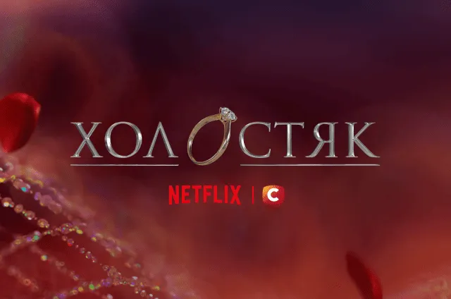 15-й сезон «Холостяка» буде доступний на Netflix в Україні: що відомо