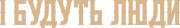 І будуть люди