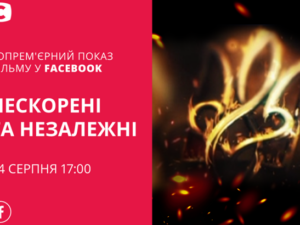 Подписчики группы СТБ в Facebook увидят допремьерный показ фильма «Нескорені та незалежні»