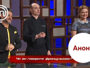 Чи зможуть учасники зрозуміти іноземного шеф-кухаря? Дивіться 2 травня