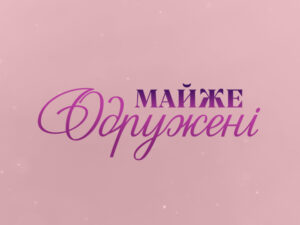Що побачать глядачі у нових серіях «Майже одружених» від 10.02.2023