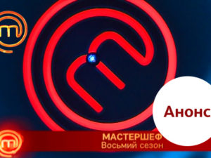 Мастер Шеф 2018 кастинг: заполни анкету на сайте СТБ