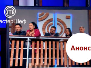 Мастер Шеф 8 выпуск 34: анонс эфира Мастер Шеф 2018 от 19 декабря