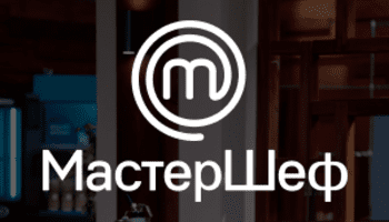 МастерШеф