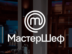 МастерШеф