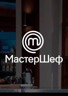 МастерШеф