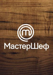 МастерШеф