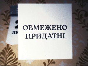 Обмежено придатні