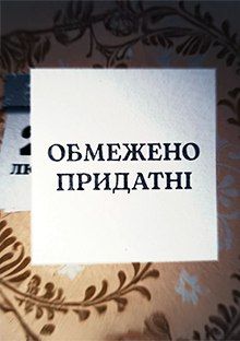 Обмежено придатні