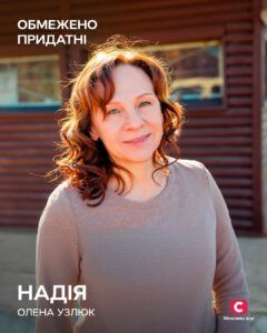 Надія (Олена Узлюк) - серіал Обмежено придатні