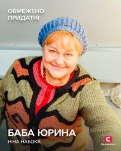 Серіал Обмежено придатні: БАБА ЮРИНА - НІНА НАБОКА