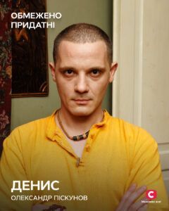 Денис (Олександр Піскунов) - герой серіалу Обмежено придатні