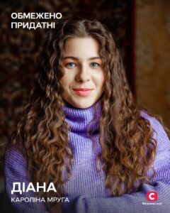 Діана (Кароліна Мруга) - героїня серіалу Обмежено придатні