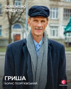 ГРИША - БОРИС ГЕОРГІЄВСЬКИЙ Обмежено придатні