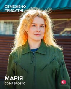 МАРІЯ - СОФІЯ БРОВКО Обмежено придатні