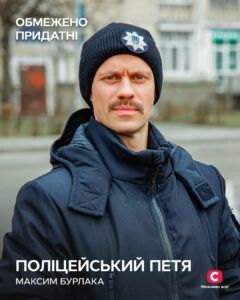 ПОЛІЦЕЙСЬКИЙ ПЕТЯ - МАКСИМ БУРЛАКА Обмежено придатні