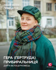 ГЕРА(ГЕРТРУДА)- ДАР’Я БЕЛОЦЕРКОВЕЦЬ Обмежено придатні