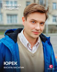 ЮРЕК - ВАСИЛЬ ВАСИЛИК Обмежено придатні