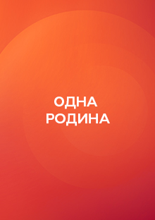 Одна родина