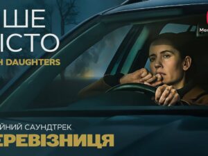 Головним саундтреком першого українського європейського серіалу «Перевізниця» стало «Інше місто» гурту Dakh Daughters Перевізниця: пісня Інше місто гурту Dakh Daughters стала головним саундтреком серіалу
