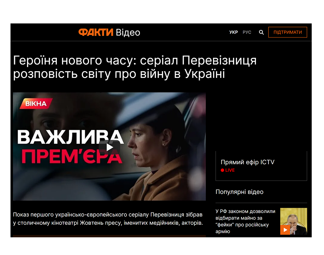 Украинские медиа о сериале «Перевізниця»