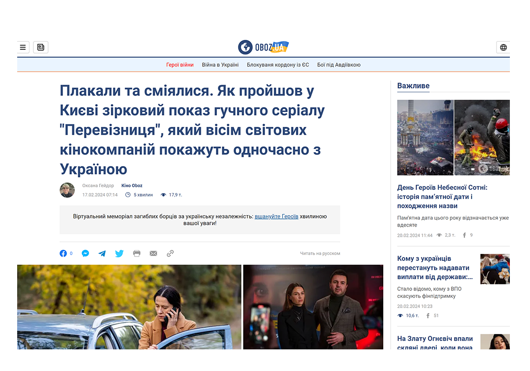 Украинские медиа о сериале «Перевізниця»