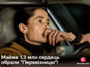 У Києві відбувся допрем’єрний показ драми «Перевізниця»