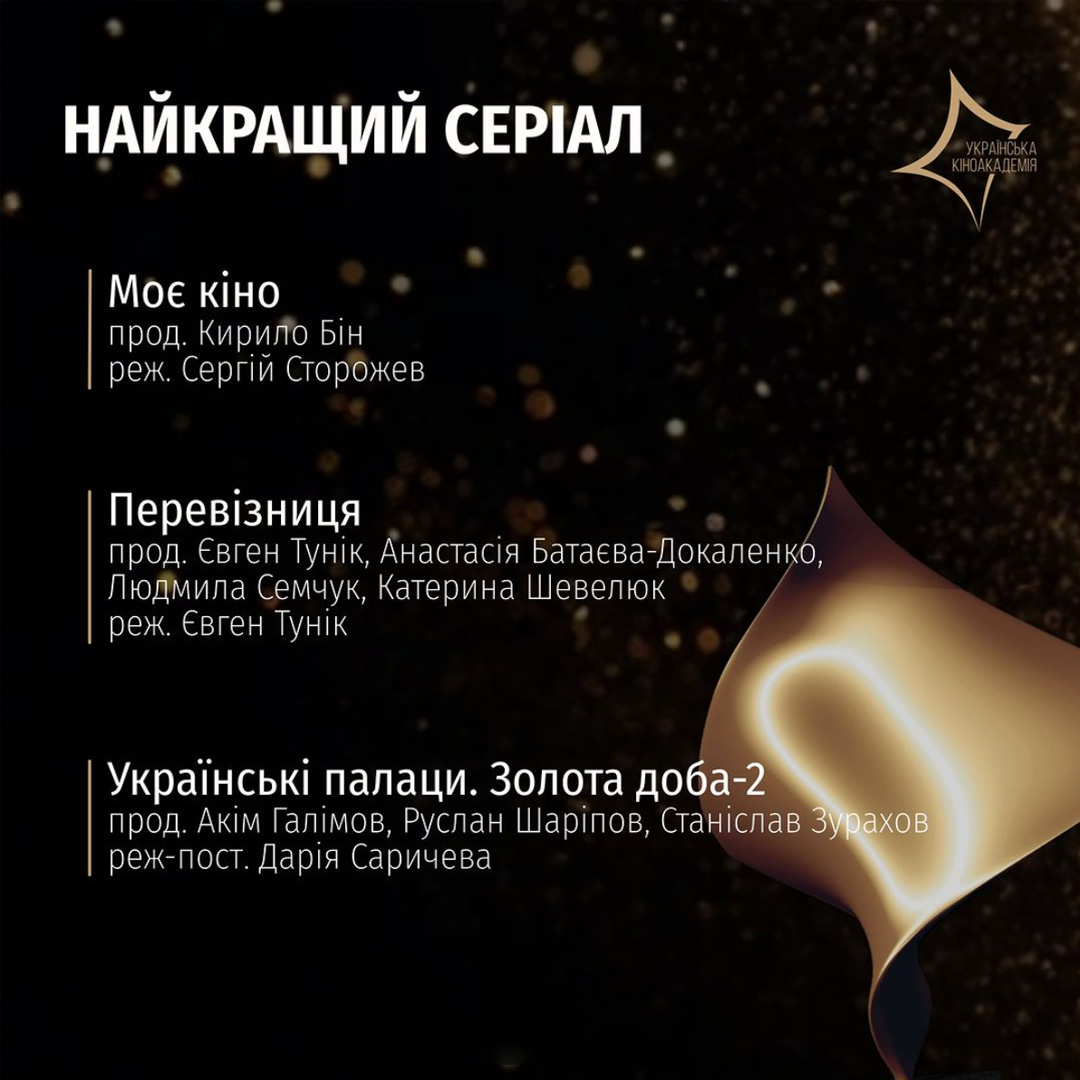 «Перевізниця» номінована на премію «Золота Дзиґа» як найкращий серіал