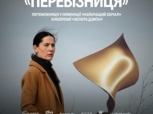 У Києві відбувся допрем’єрний показ драми «Перевізниця»