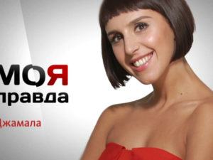 Моя Правда. Андрей Данилко: смотреть онлайн