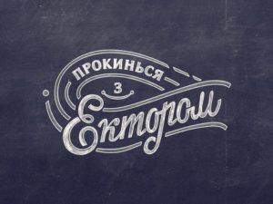 прокинься з ектором