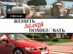 Женить нельзя помиловать: смотреть онлайн все серии