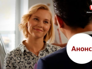 Женить нельзя помиловать: анонс на 23.02.2018