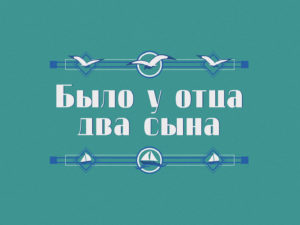 Было у отца два сына: смотреть онлайн все серии фильма