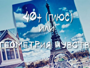 40+ или Геометрия чувств: смотреть онлайн все серии