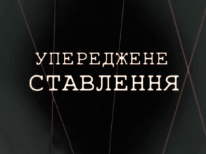 Упереджене ставлення: дивитися онлайн всі серії