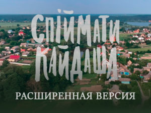 Спіймати Кайдаша (расширенная версия): смотреть онлайн все серии