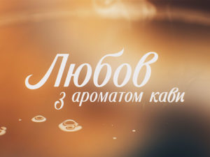 Любовь с ароматом кофе: смотреть онлайн все серии