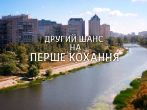 Второй шанс на первую любовь: смотреть онлайн все серии