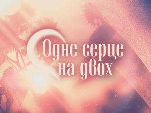 Одно сердце на двоих: смотреть онлайн все серии