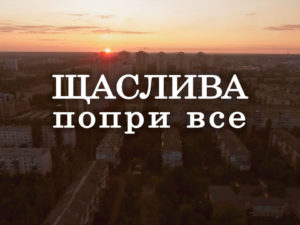 Щаслива попри все: дивитися онлайн всі серії
