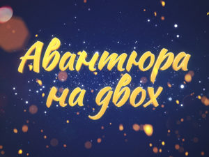 Авантюра на двоих: смотреть онлайн все серии