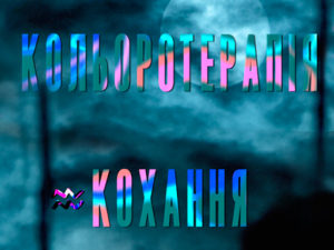 Кольоротерапія кохання: дивитися онлайн всі серії