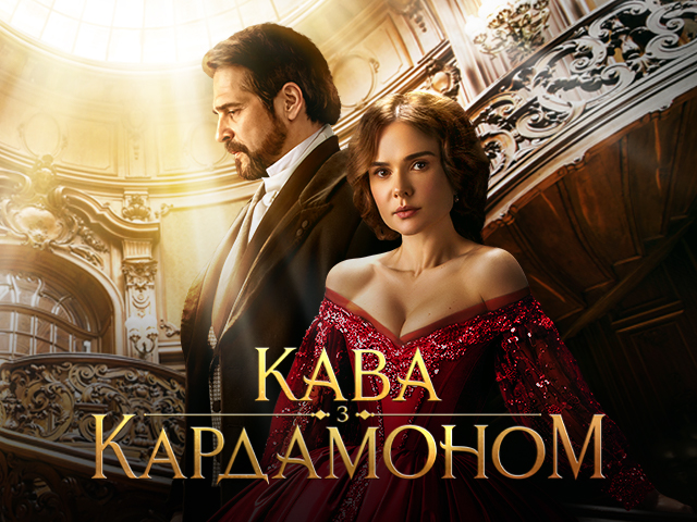 Кава з кардамоном - постер